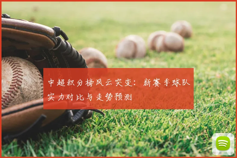 中超积分榜风云突变：新赛季球队实力对比与走势预测