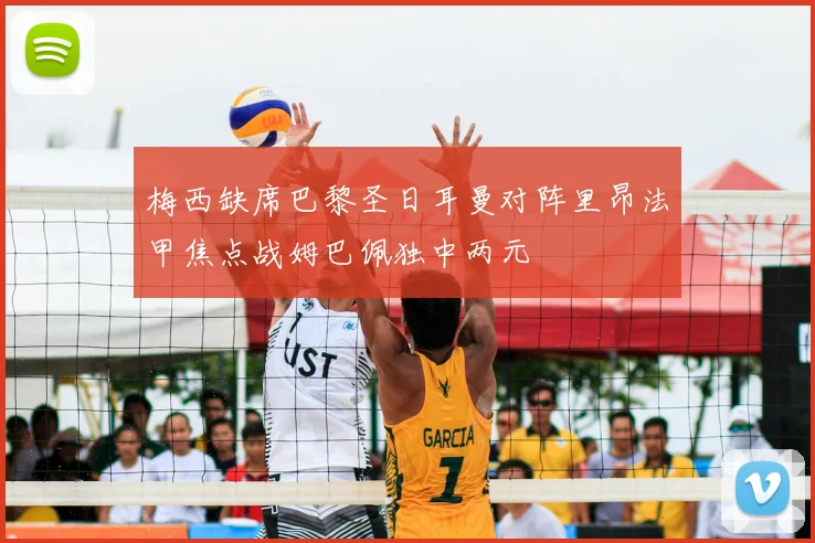 梅西缺席巴黎圣日耳曼对阵里昂法甲焦点战姆巴佩独中两元